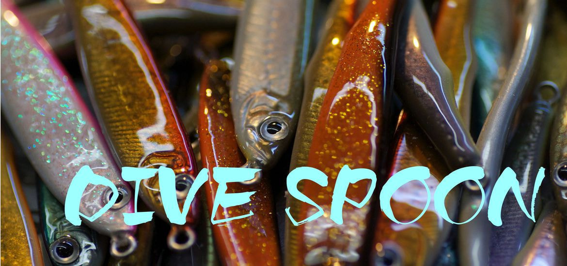 湖や本流にマッチするダイブスプーン